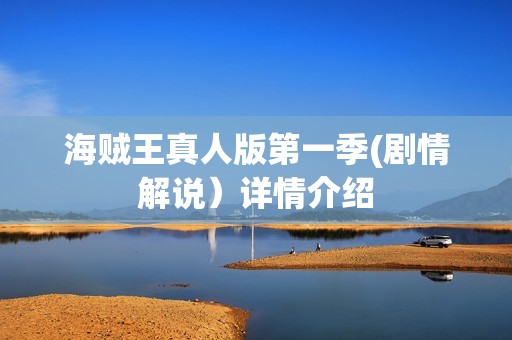 海贼王真人版第一季(剧情解说）详情介绍