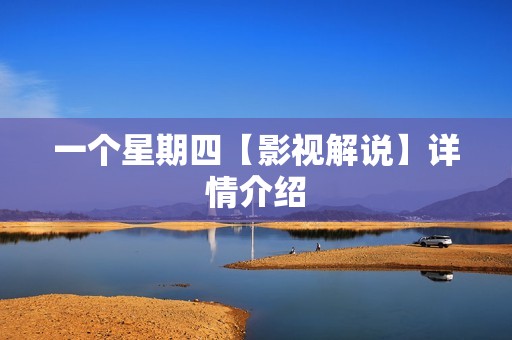 一个星期四【影视解说】详情介绍