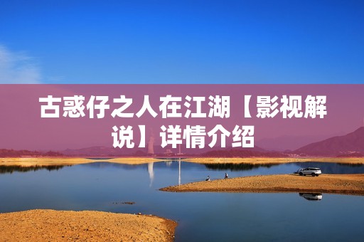 古惑仔之人在江湖【影视解说】详情介绍