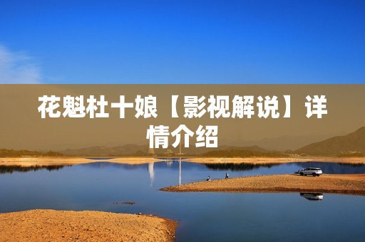 花魁杜十娘【影视解说】详情介绍