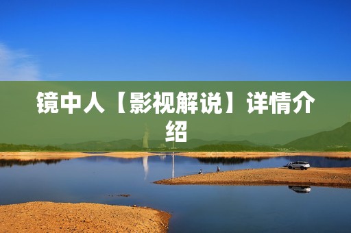 镜中人【影视解说】详情介绍