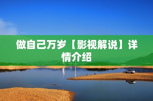 做自己万岁【影视解说】详情介绍