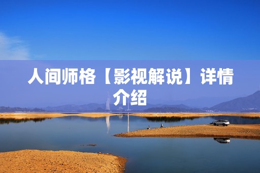 人间师格【影视解说】详情介绍