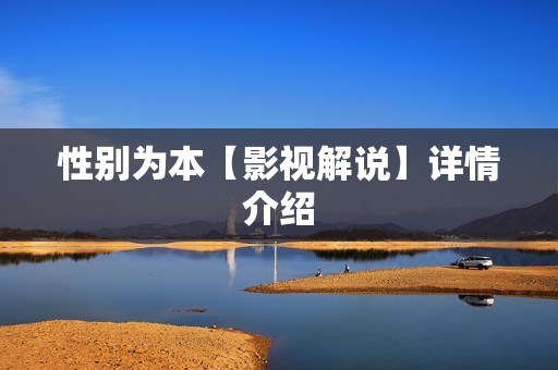 性别为本【影视解说】详情介绍