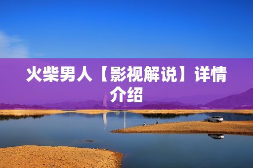 火柴男人【影视解说】详情介绍