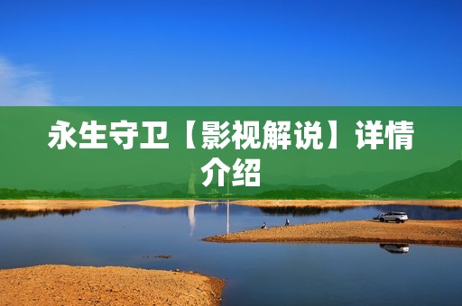 永生守卫【影视解说】详情介绍