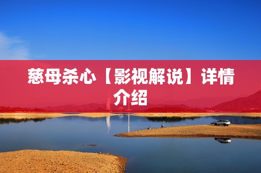 慈母杀心【影视解说】详情介绍