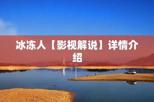 冰冻人【影视解说】详情介绍