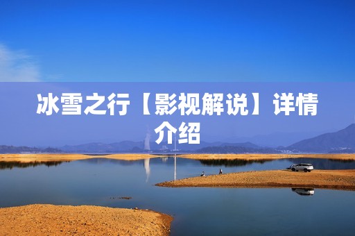 冰雪之行【影视解说】详情介绍