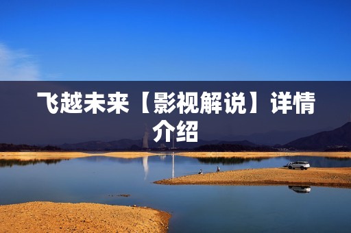 飞越未来【影视解说】详情介绍