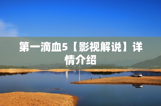 第一滴血5【影视解说】详情介绍