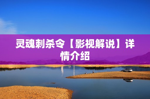 灵魂刺杀令【影视解说】详情介绍