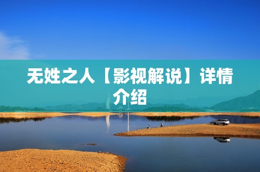 无姓之人【影视解说】详情介绍