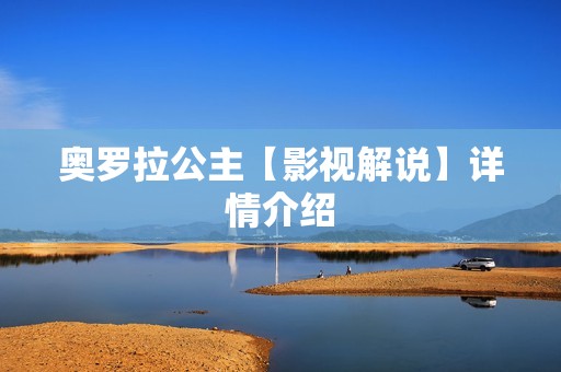 奥罗拉公主【影视解说】详情介绍