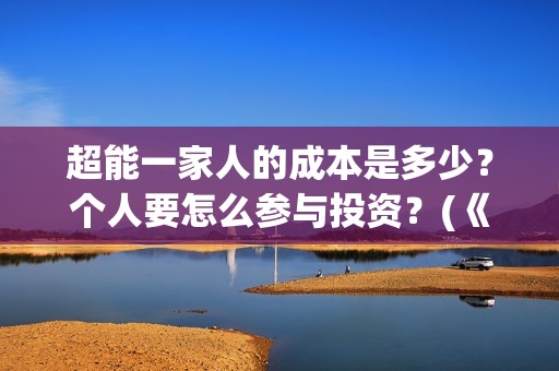 超能一家人的成本是多少？个人要怎么参与投资？(《超能一家人》)
