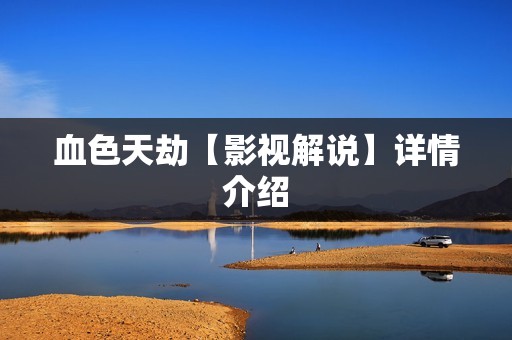 血色天劫【影视解说】详情介绍