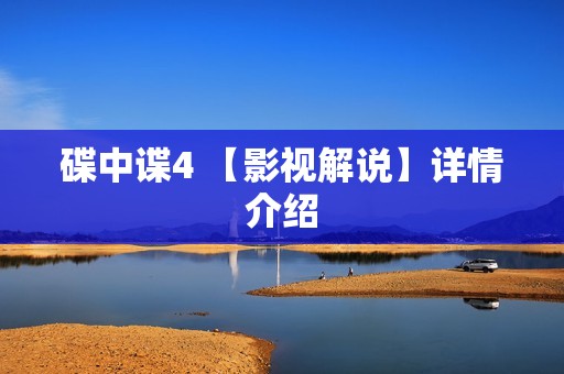 碟中谍4 【影视解说】详情介绍