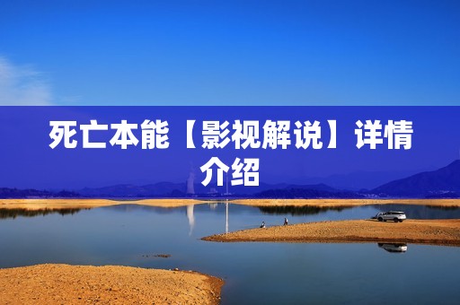 死亡本能【影视解说】详情介绍