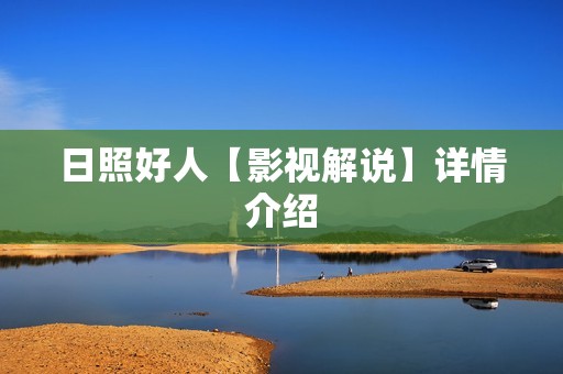 日照好人【影视解说】详情介绍