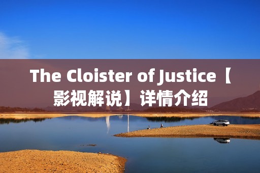 The Cloister of Justice【影视解说】详情介绍
