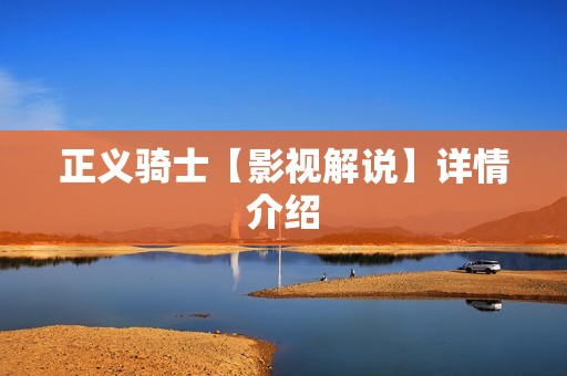 正义骑士【影视解说】详情介绍