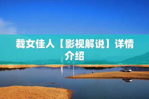 裁女佳人【影视解说】详情介绍