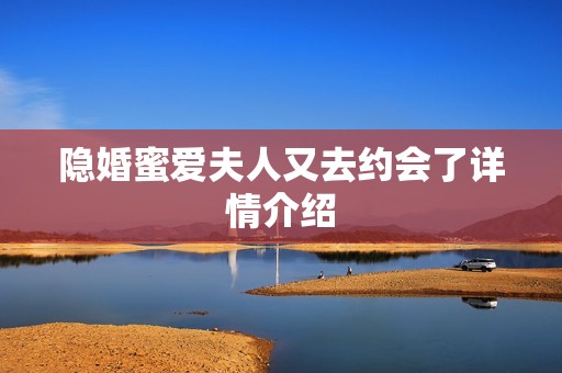 隐婚蜜爱夫人又去约会了详情介绍