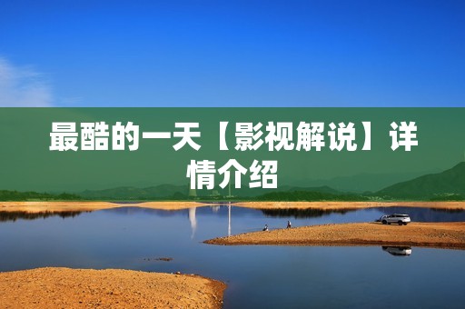 最酷的一天【影视解说】详情介绍