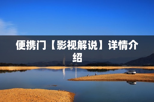 便携门【影视解说】详情介绍