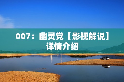 007：幽灵党【影视解说】详情介绍