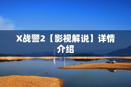 X战警2【影视解说】详情介绍