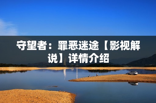 守望者：罪恶迷途【影视解说】详情介绍