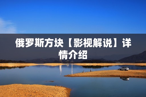 俄罗斯方块【影视解说】详情介绍