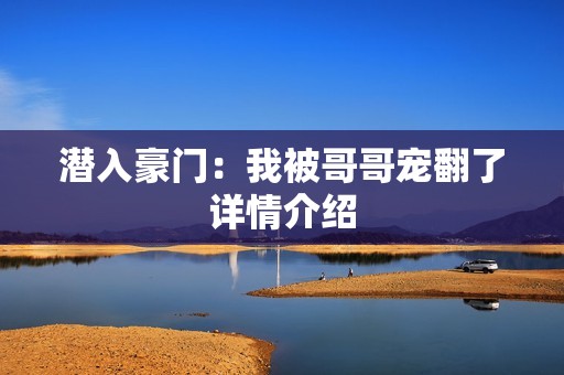 潜入豪门：我被哥哥宠翻了详情介绍