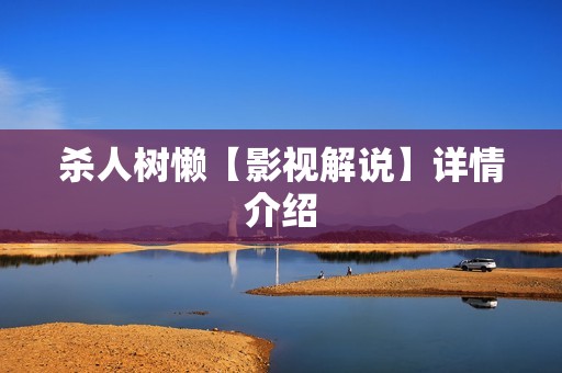 杀人树懒【影视解说】详情介绍