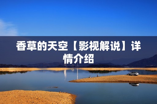 香草的天空【影视解说】详情介绍