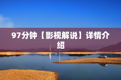 97分钟【影视解说】详情介绍