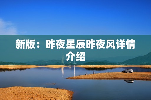 新版：昨夜星辰昨夜风详情介绍