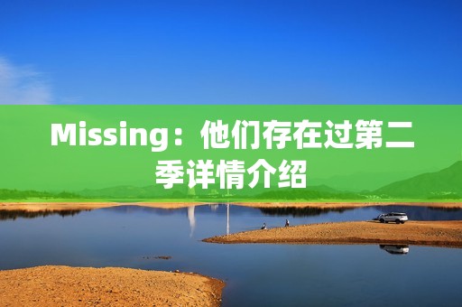 Missing：他们存在过第二季详情介绍