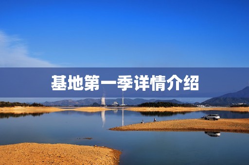 基地第一季详情介绍