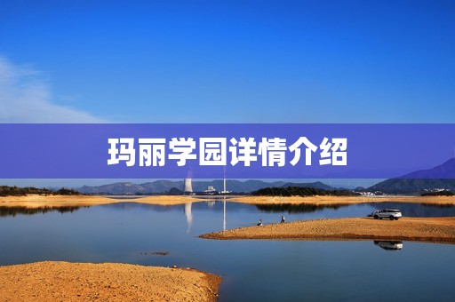 玛丽学园详情介绍