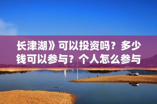 长津湖》可以投资吗？多少钱可以参与？个人怎么参与(长津湖会看哭吗)