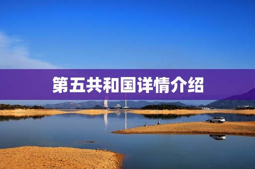 第五共和国详情介绍