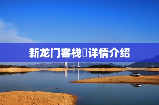 新龙门客栈‎详情介绍