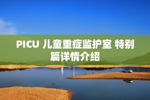 PICU 儿童重症监护室 特别篇详情介绍