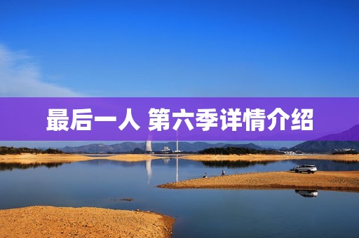 最后一人 第六季详情介绍