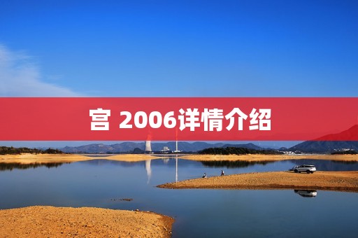 宫 2006详情介绍