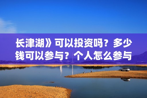 长津湖》可以投资吗?多少钱可以参与?个人怎么参与(长津湖直接看) 长津湖》可以投资吗?多少钱可以参与?个人怎么参与(长津湖直接看)