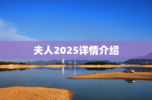 夫人2025详情介绍