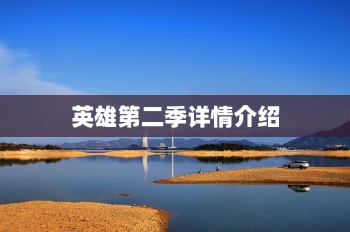 英雄第二季详情介绍